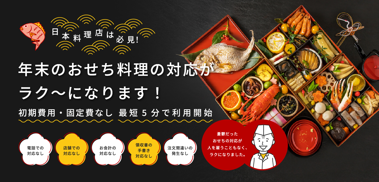 年末のおせち料理の対応がラク~になります!
