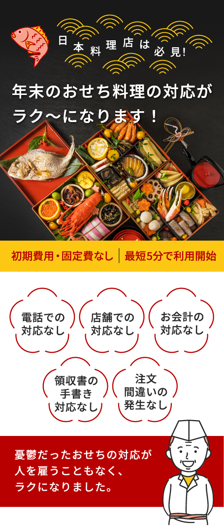年末のおせち料理の対応がラク~になります!